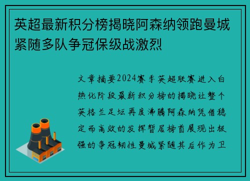 英超最新积分榜揭晓阿森纳领跑曼城紧随多队争冠保级战激烈