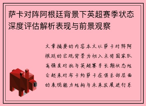 萨卡对阵阿根廷背景下英超赛季状态深度评估解析表现与前景观察