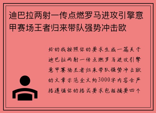 迪巴拉两射一传点燃罗马进攻引擎意甲赛场王者归来带队强势冲击欧