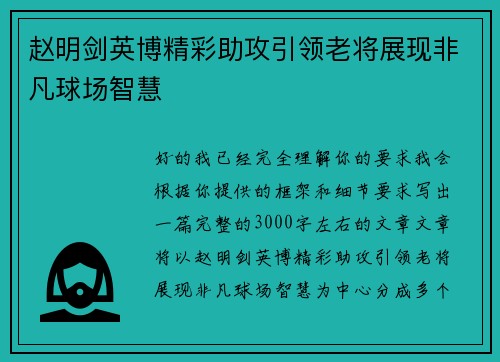 赵明剑英博精彩助攻引领老将展现非凡球场智慧