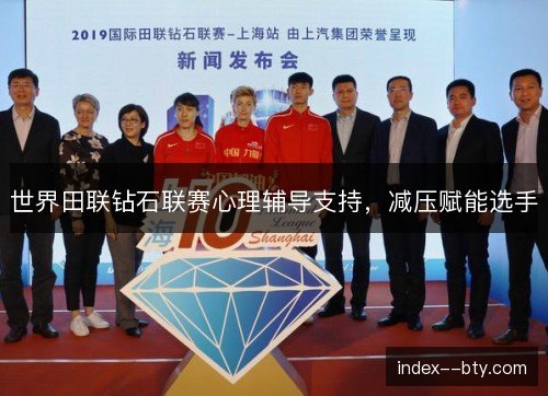世界田联钻石联赛心理辅导支持，减压赋能选手