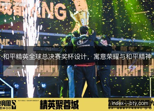 和平精英全球总决赛奖杯设计，寓意荣耀与和平精神